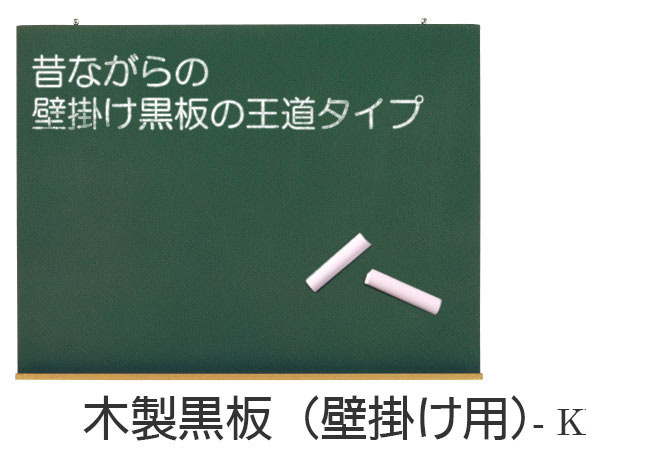 壁掛け用木製黒板。昔ながらのチョークで書くシンプル軽量な黒板です。