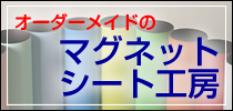 マグネットシートの印刷・加工ならマグネットシート工房へ