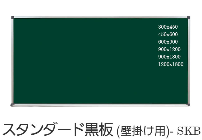 一般的な壁掛けスチール黒板【スタンダード黒板】