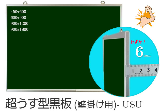 薄さを誇れる超うす型ホワイトボード！