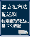 支払い配送について