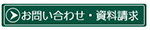 お問い合わせ・資料請求はこちら